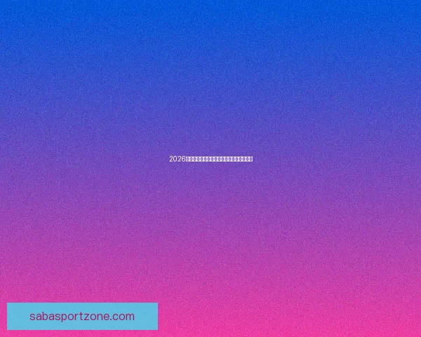 2026年世界杯各队夺冠赔率分析及热门球队展望