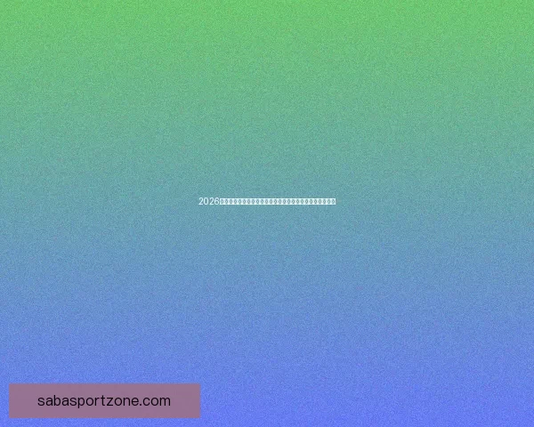 2026世界杯转播全景解析与平台竞争格局及观赛体验升级趋势新