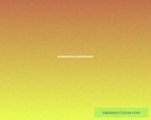 世界杯竞猜赔率平台全面解析 打造最佳投注策略与热门赛事预测