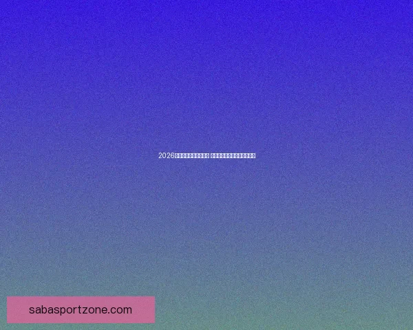 2026世界杯比赛城市全解析 全球七大赛场与精彩赛事一览