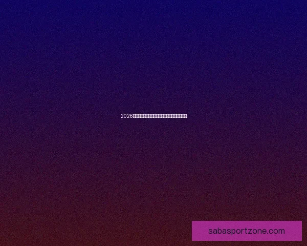 2026世界杯明星球员盘点：新一代足坛巨星崭露头角