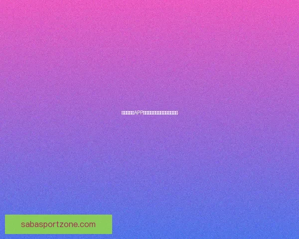 世界杯竞猜APP安装指南教你轻松赢取赛事奖励