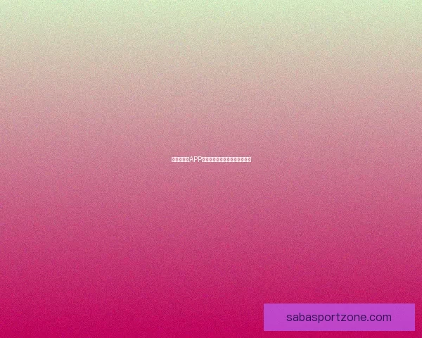 世界杯竞猜APP安装指南教你轻松赢取赛事奖励