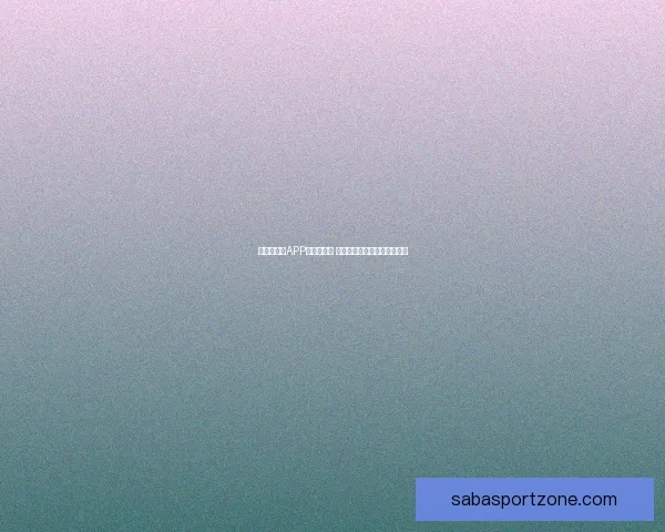 世界杯竞猜APP推荐与评测 玩转世界杯赢大奖的必备神器