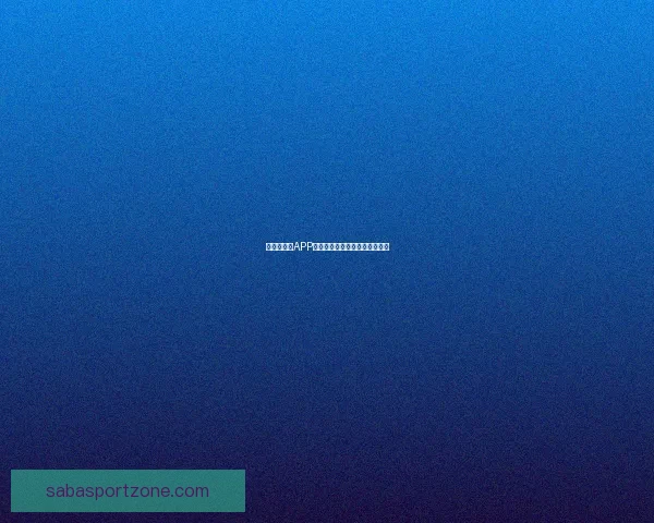 世界杯竞猜APP安装指南教你轻松赢取赛事奖励