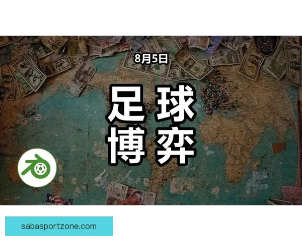 精准分析与数据支持 足球竞猜预测策略全解析