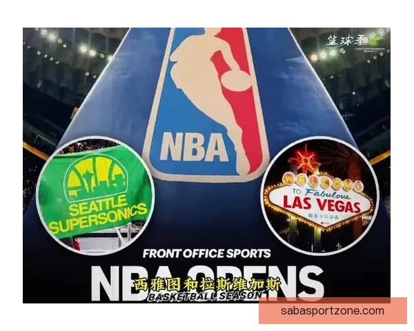 NBA理事会批准正式评估拉斯维加斯与西雅图扩军可行性